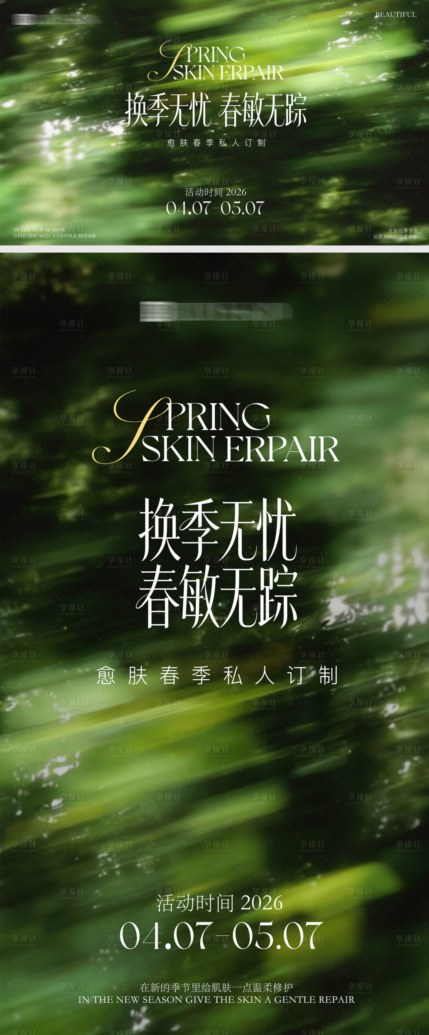 源文件下载【享设计】搜索编号：98770036192355177【春夏绿色美肤美业背景板海报】