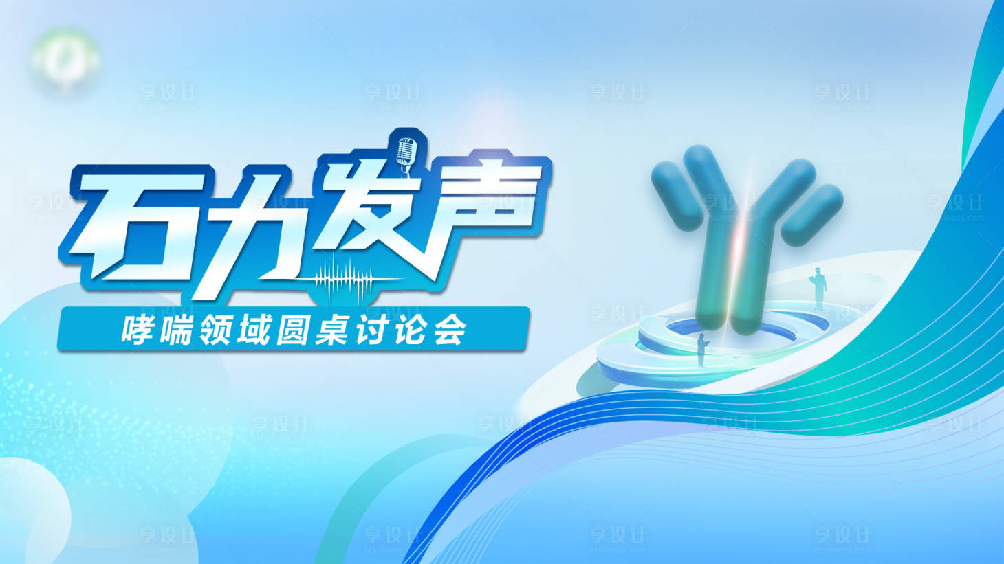 源文件下载【享设计】搜索编号：16140036571623075【哮喘病医学医疗医药学术会议活动背景板】