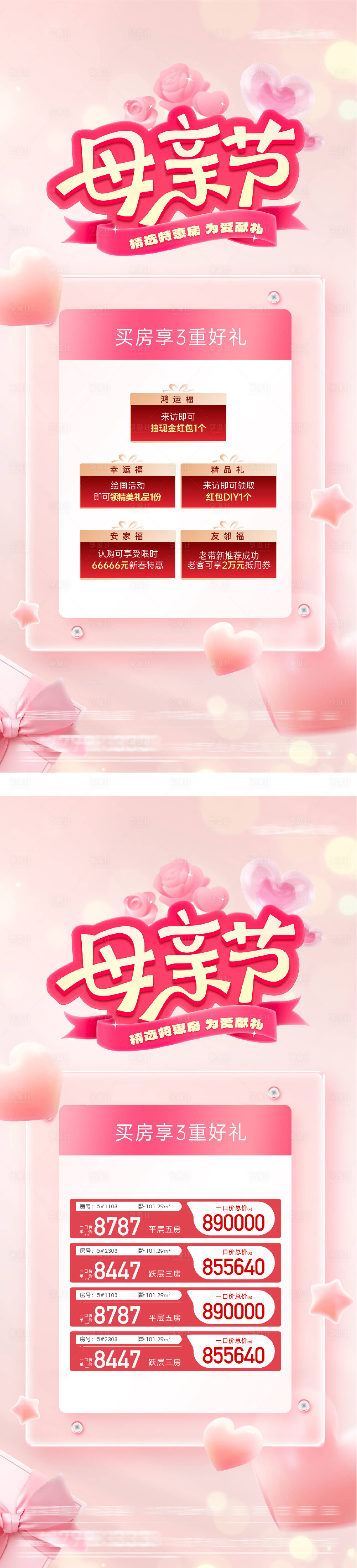 源文件下载【享设计】搜索编号：90470036608586067【地产母亲节奢感特价房海报】