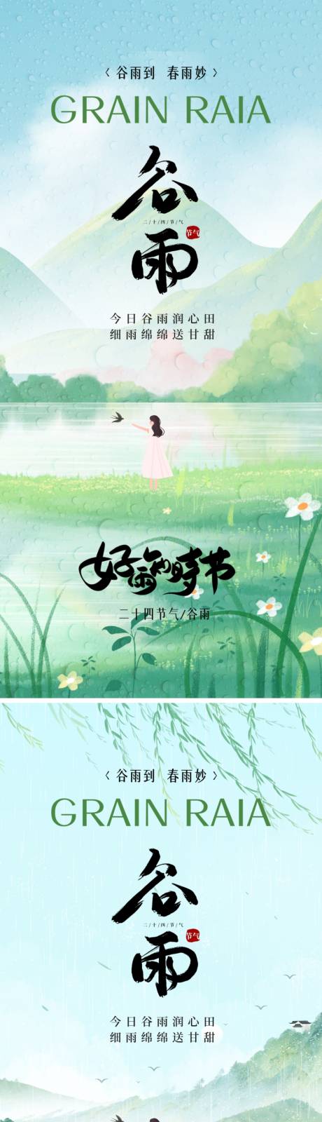 源文件下载【享设计】搜索编号：61780036238314044【谷雨节气海报】