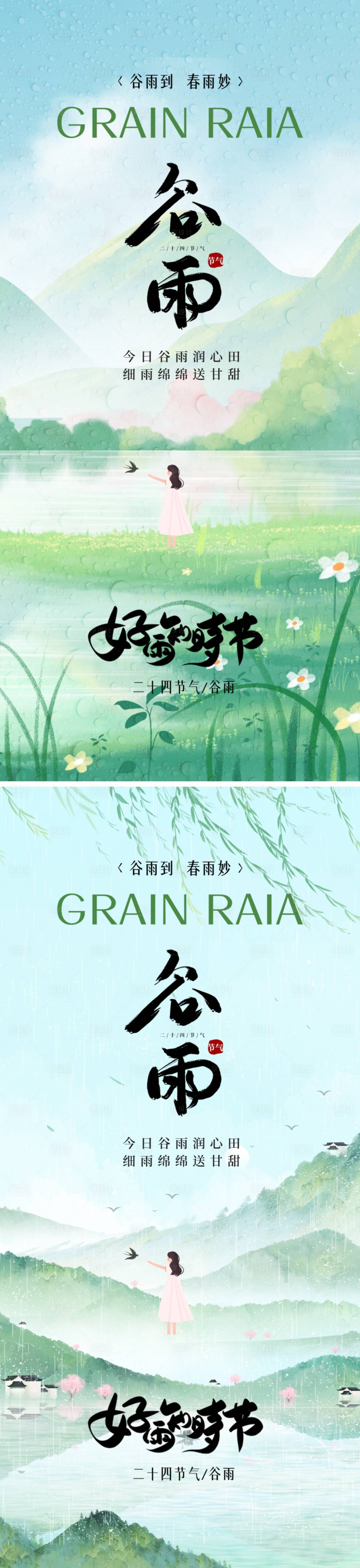 源文件下载【享设计】搜索编号：61780036238314044【谷雨节气海报】