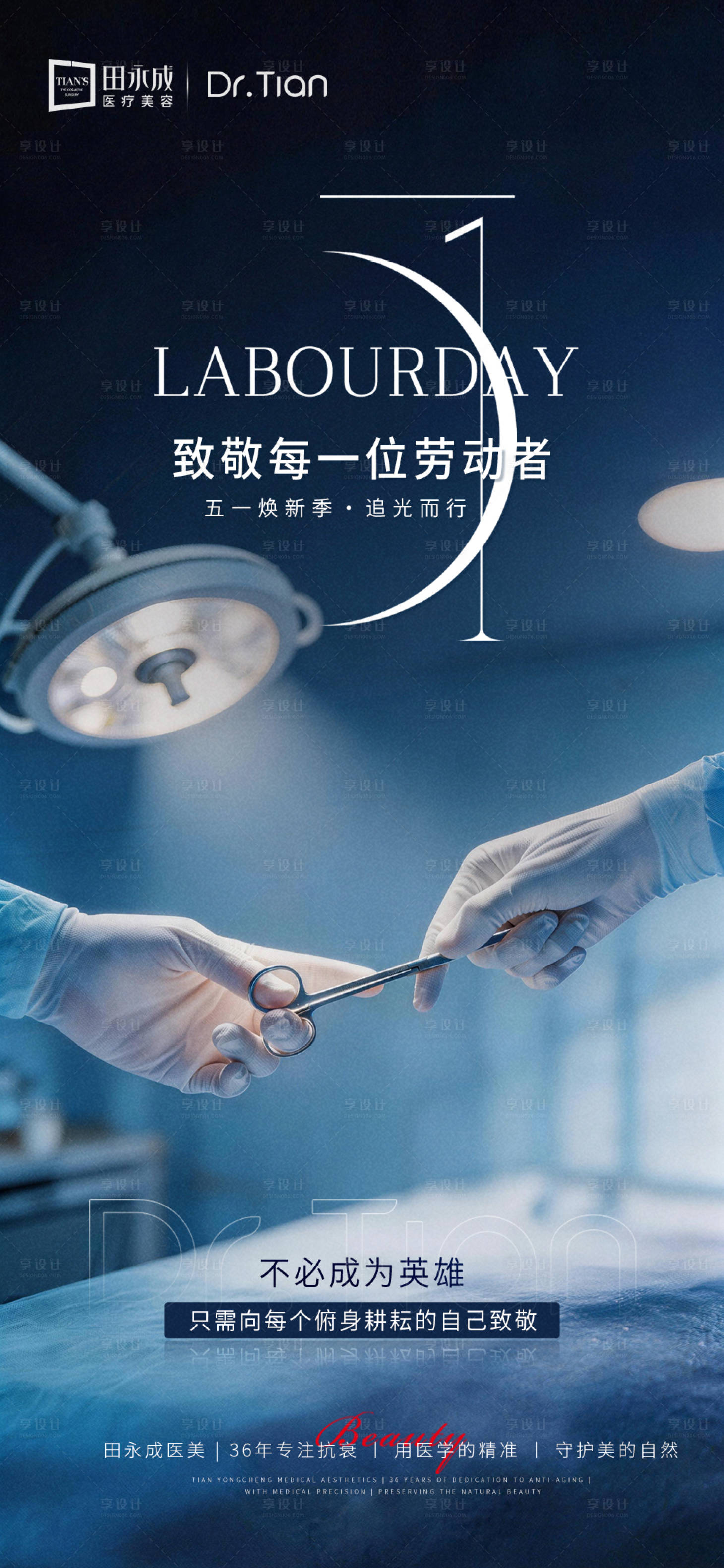 源文件下载【享设计】搜索编号：17300036618747963【医美高级劳动节五一海报】