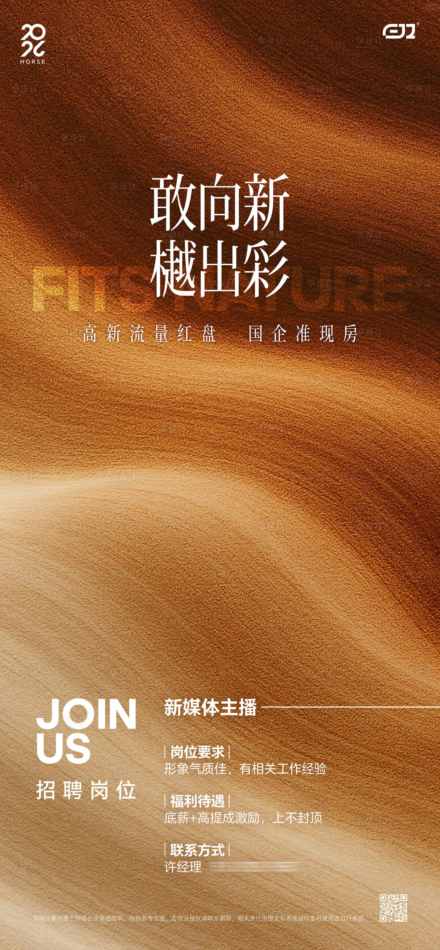 源文件下载【享设计】搜索编号：37810036437168422【地产新媒体主播招聘海报】