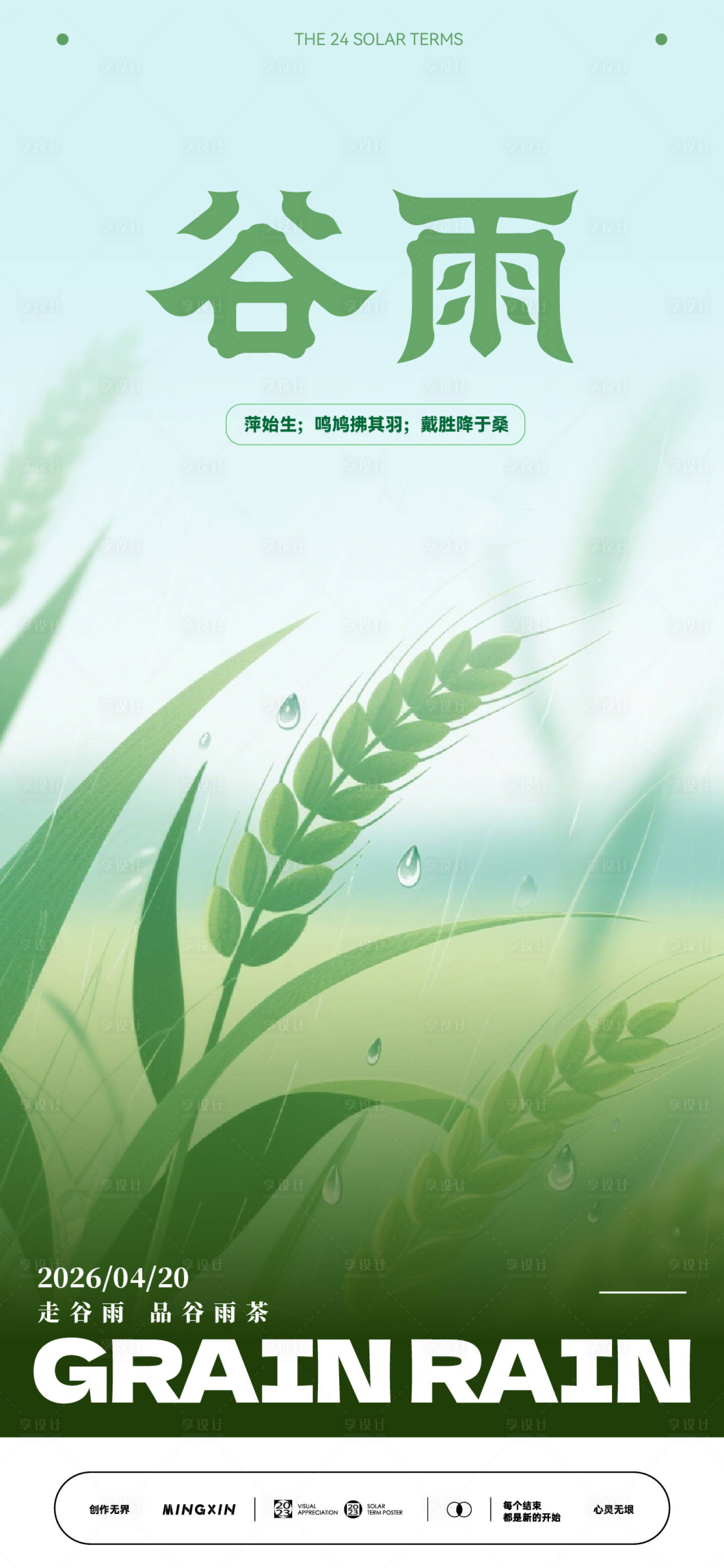 源文件下载【享设计】搜索编号：70010036347049321【谷雨时节，清新田园景象】