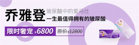 源文件下载【享设计】搜索编号：82930036472308046【大众新氧乔雅登玻尿酸中通banner】