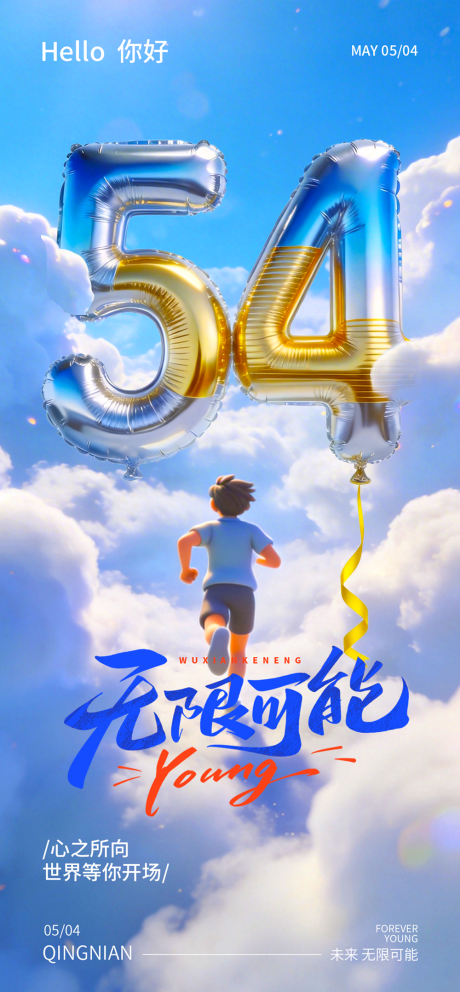 源文件下载【享设计】搜索编号：53640036204685045【活力青春风五四青年节海报】