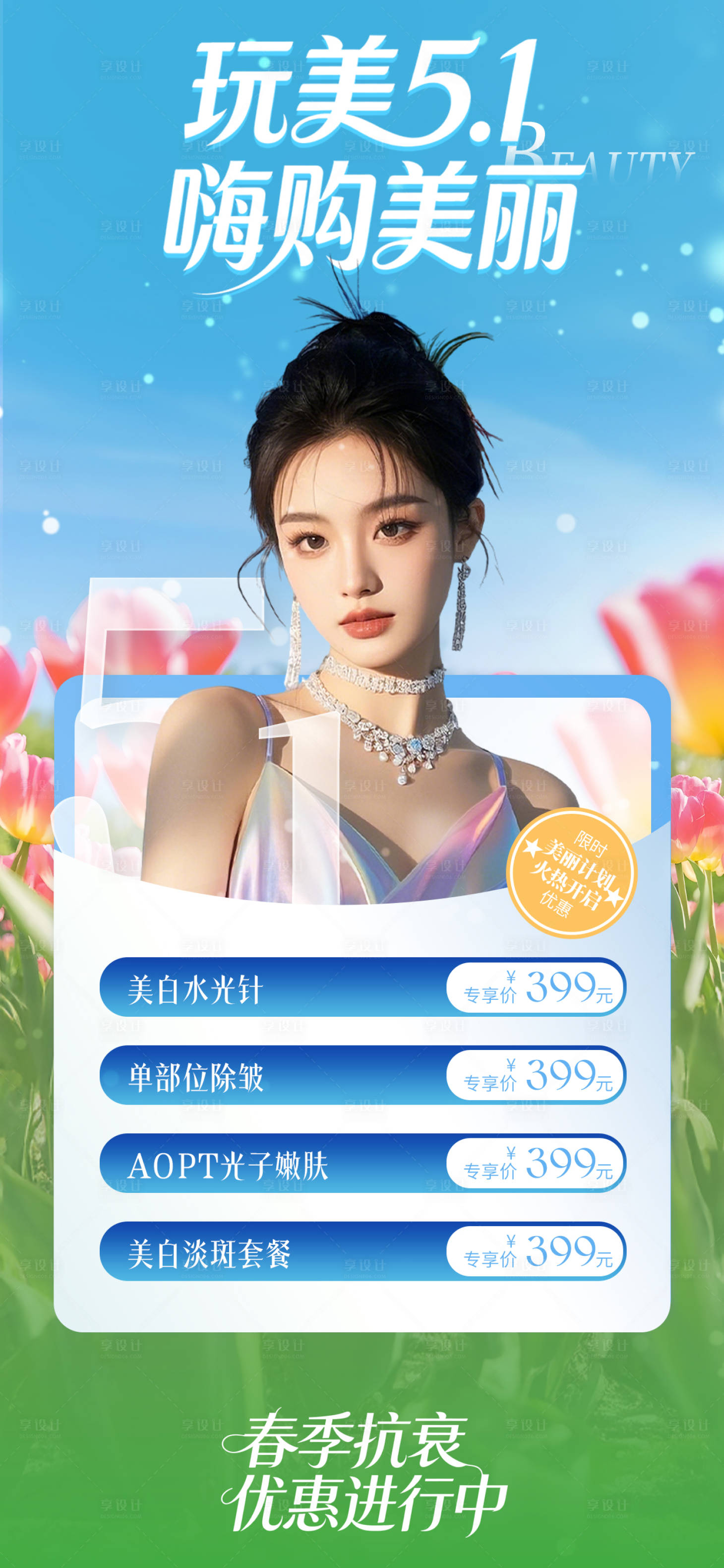 源文件下载【享设计】搜索编号：89430036417956818【五一美容院医美卡项活动促销海报】