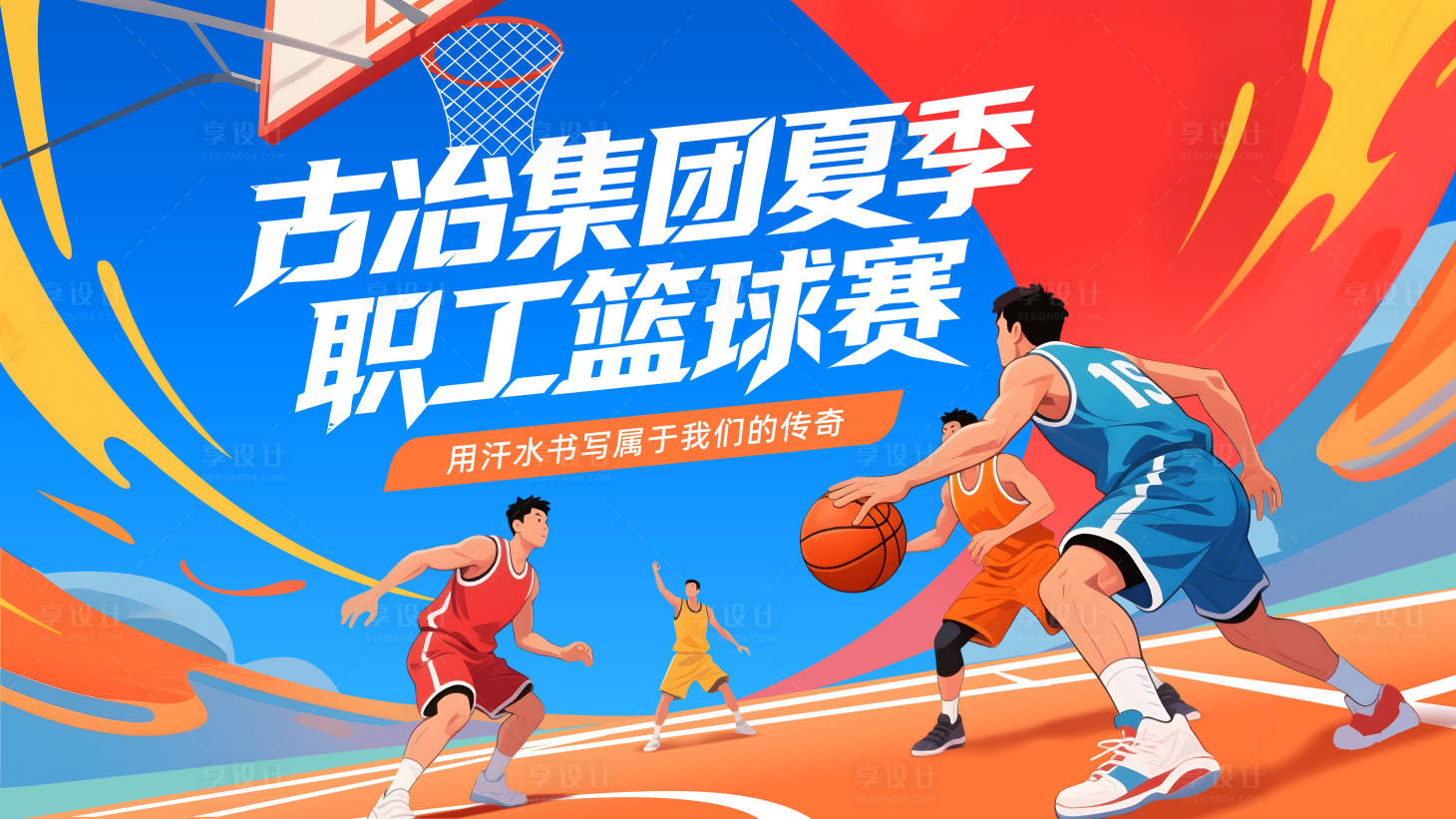 源文件下载【享设计】搜索编号：48390036283074313【篮球比赛展板】
