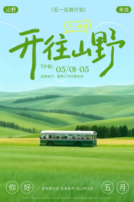 源文件下载【享设计】搜索编号：12210036346875913【五一出游海报】