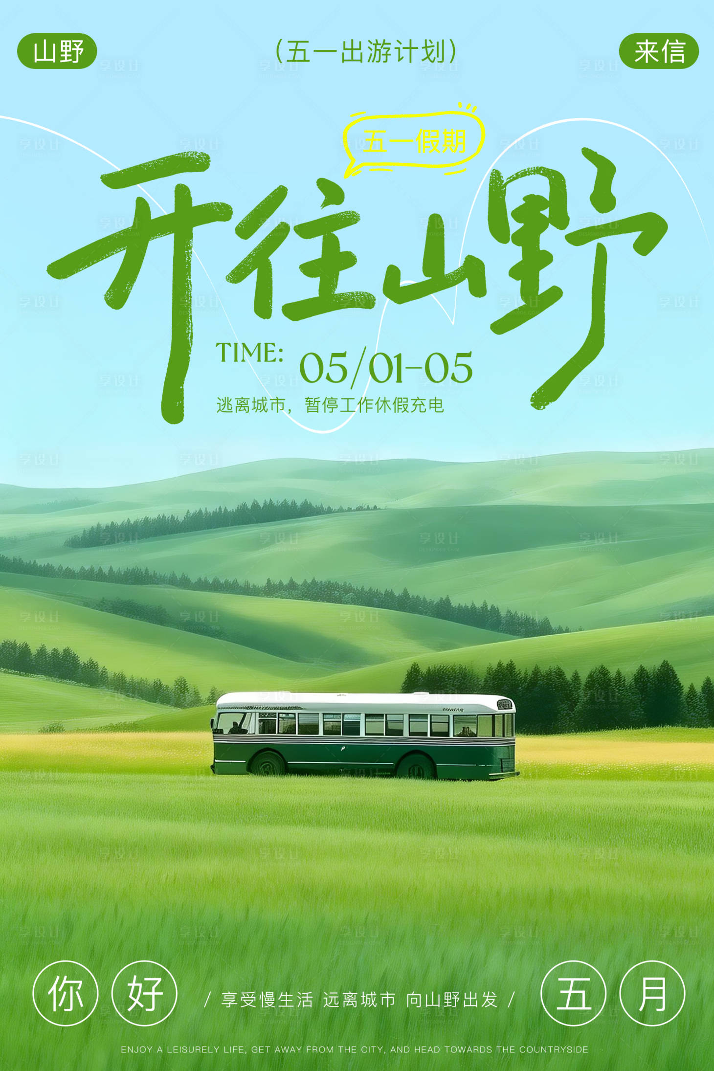 源文件下载【享设计】搜索编号：12210036346875913【五一出游海报】