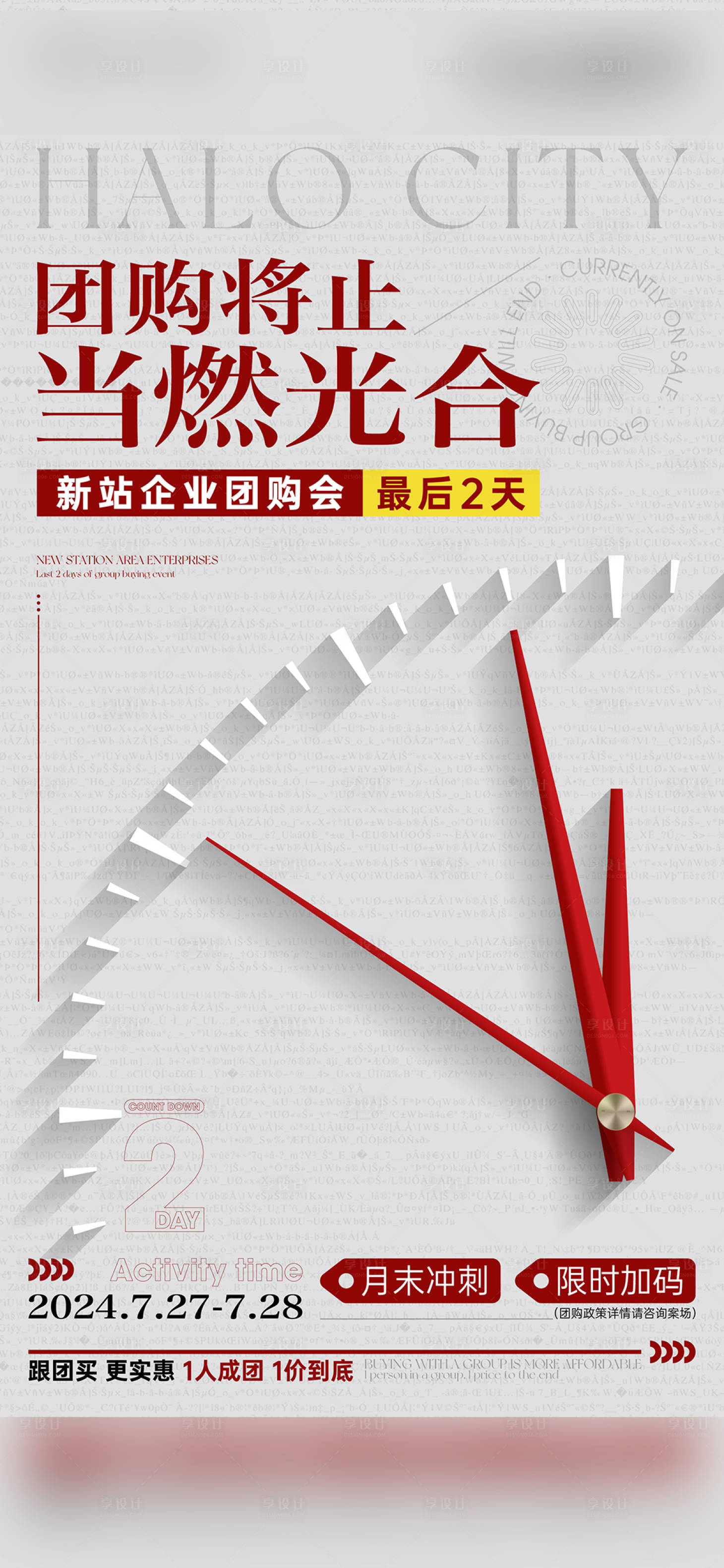 源文件下载【享设计】搜索编号：98360036604135873【地产团购海报】