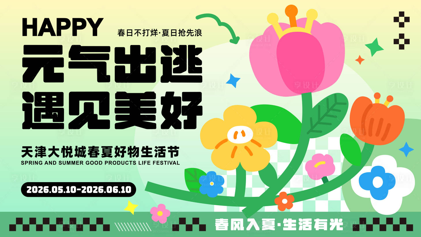 源文件下载【享设计】搜索编号：86140036512403439【春夏好物生活节海报主视觉kv展板】