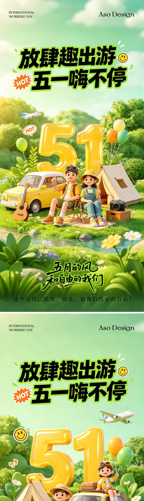源文件下载【享设计】搜索编号：83700036513212187【五一假期露营出游海报】