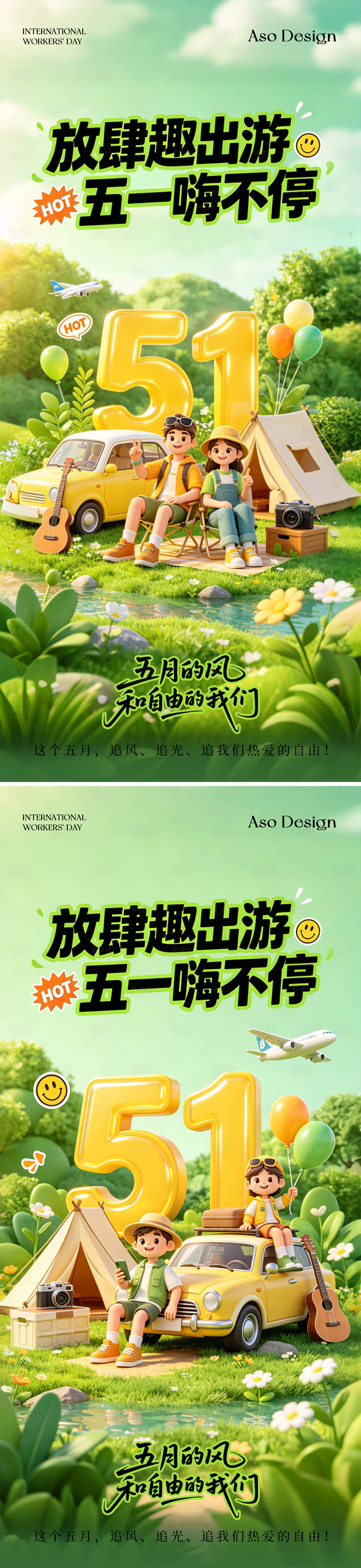 源文件下载【享设计】搜索编号：83700036513212187【五一假期露营出游海报】