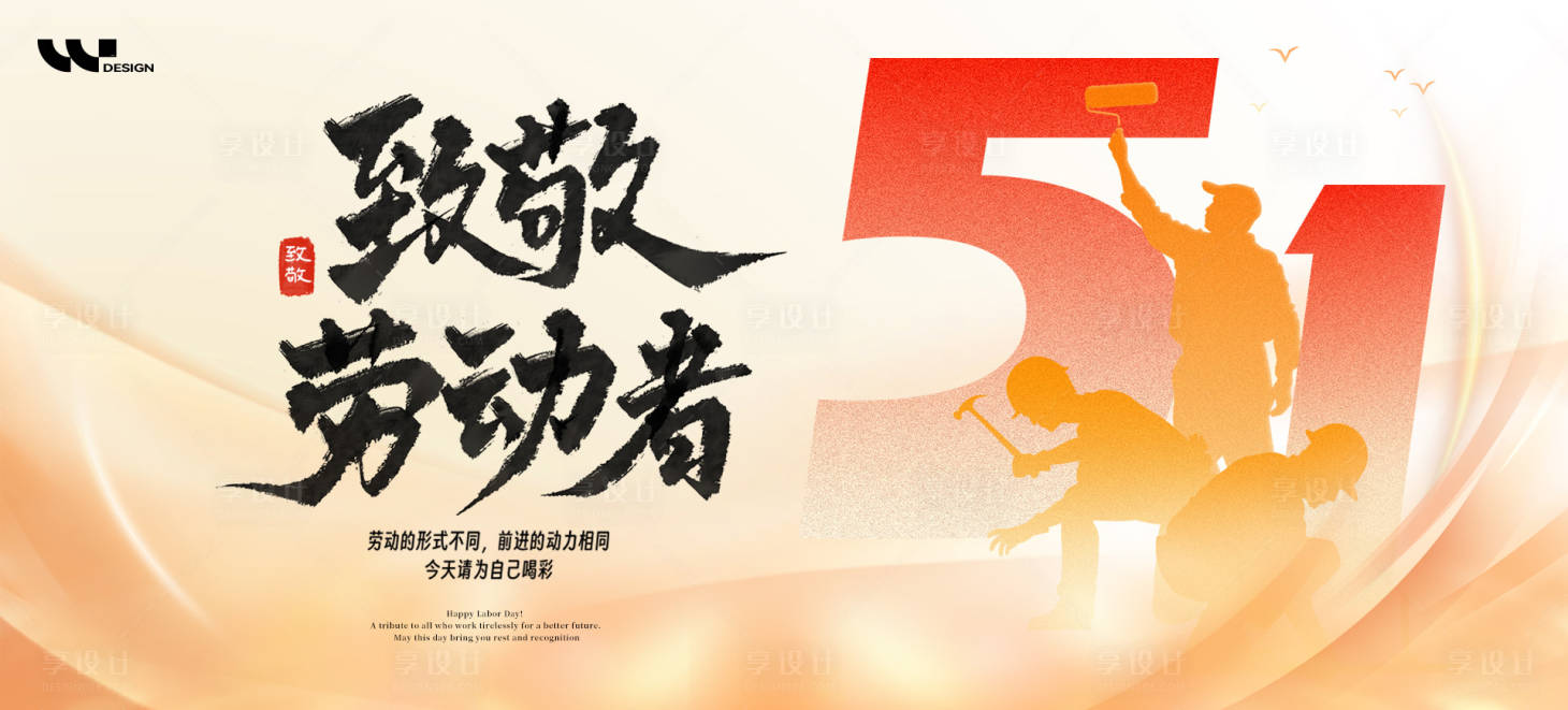 源文件下载【享设计】搜索编号：72570036487373033【五一劳动节背景板】
