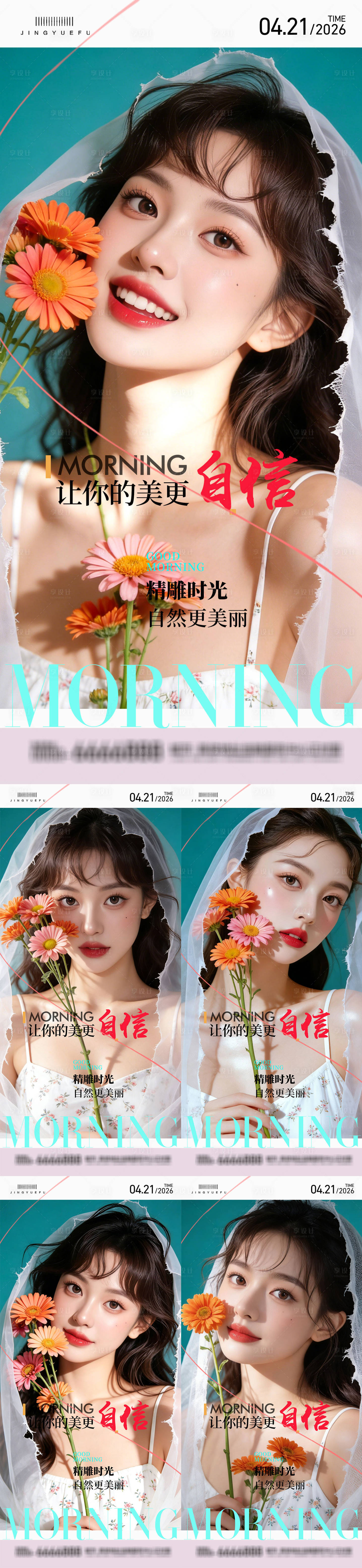 源文件下载【享设计】搜索编号：75260036264575356【医美早安系列海报】