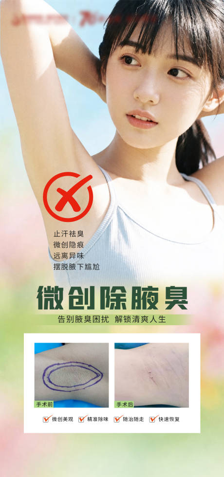 源文件下载【享设计】搜索编号：52700036442506351【医美微创除腋臭海报】