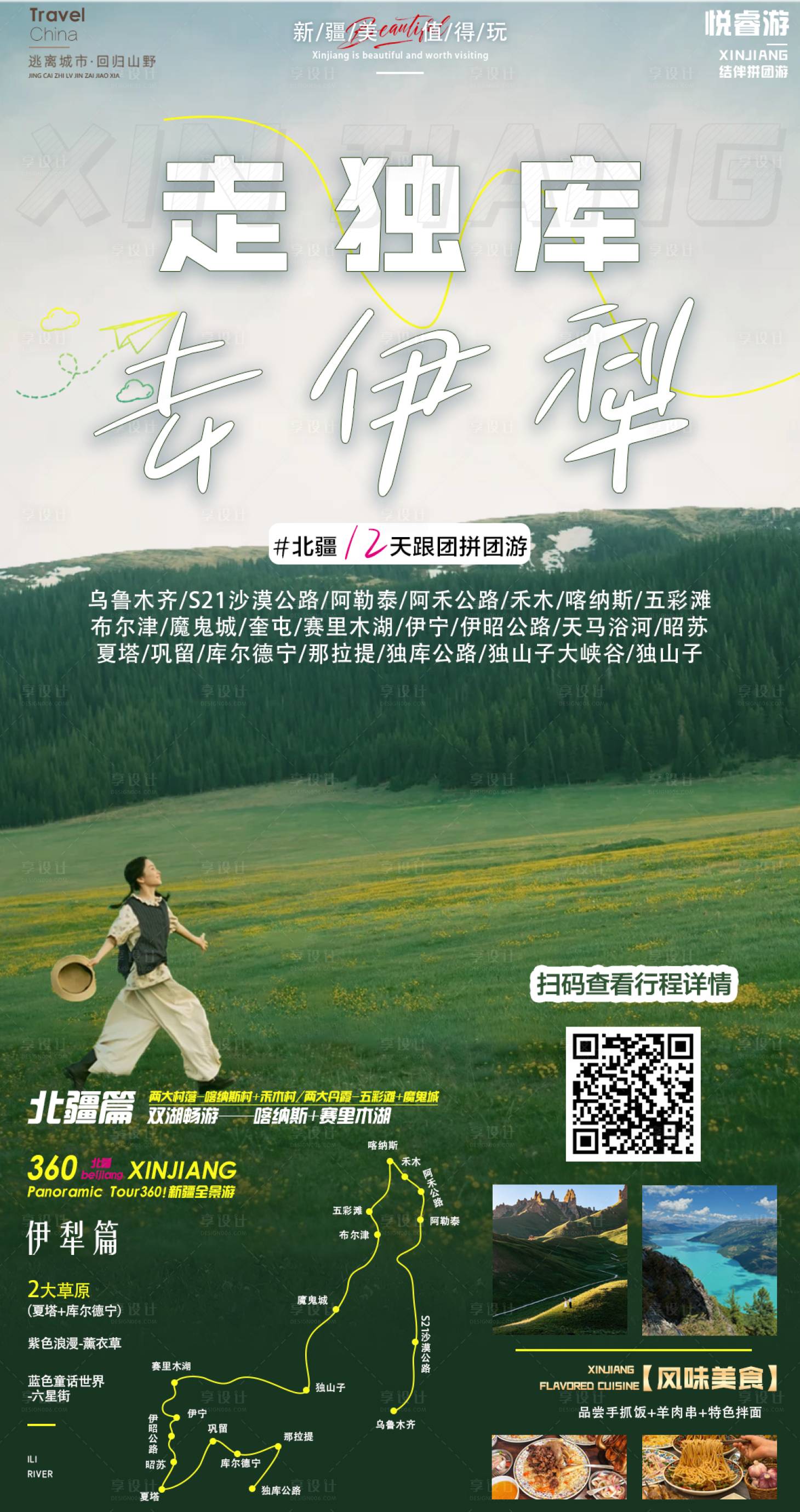 源文件下载【享设计】搜索编号：10630036480193937【走独库去南疆】