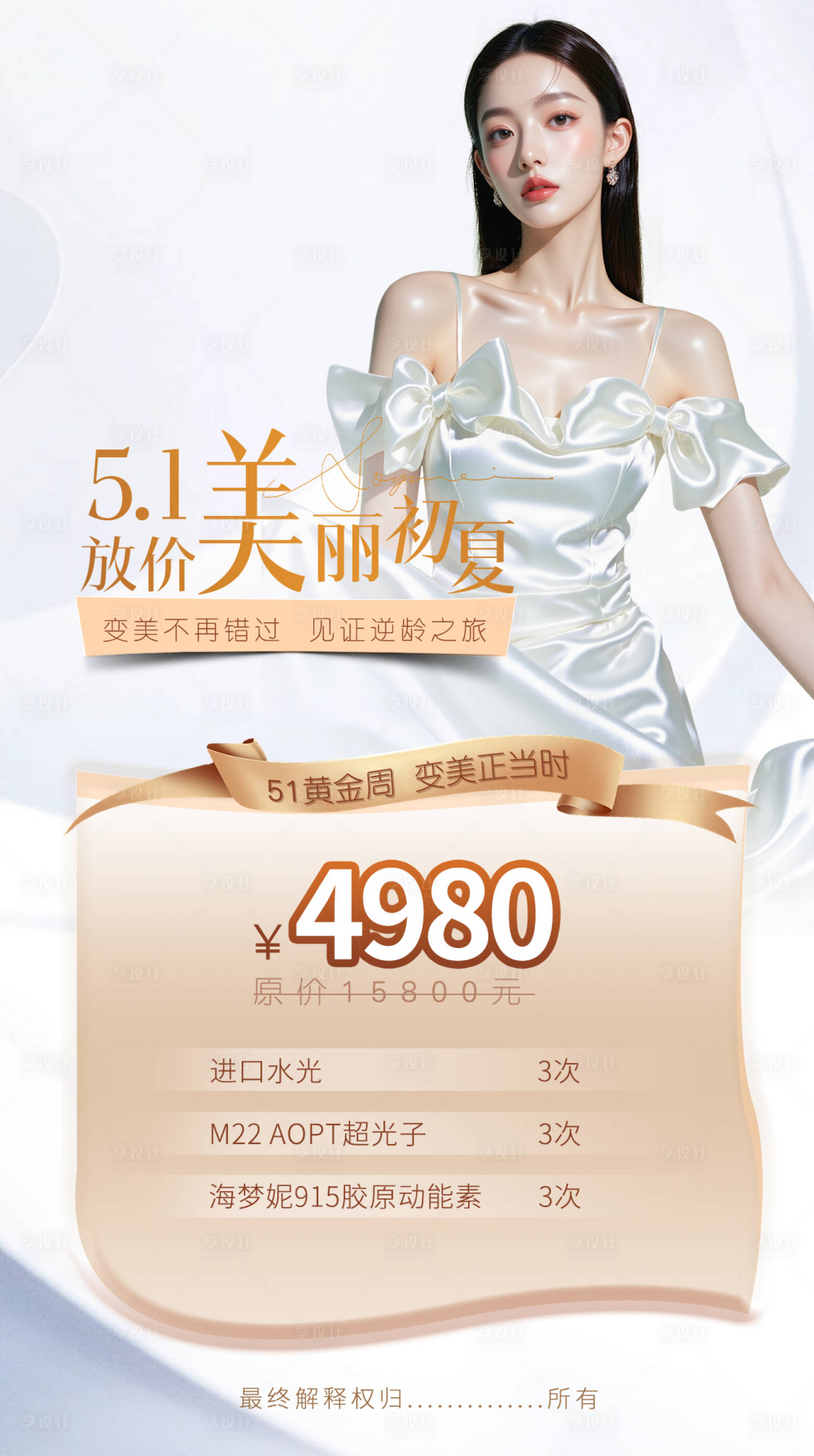 源文件下载【享设计】搜索编号：52020036523014365【5.1医美活动卡项】