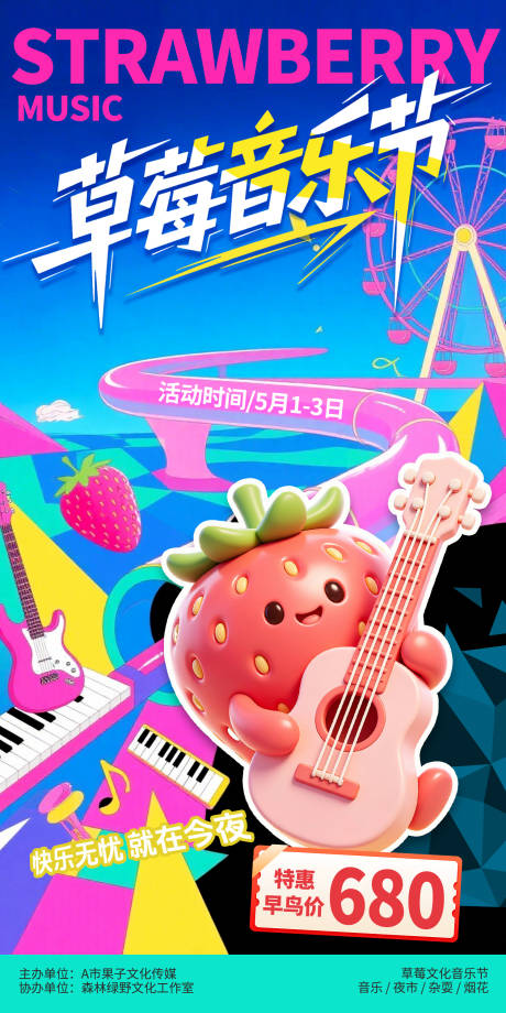 源文件下载【享设计】搜索编号：32370036622885827【草莓音乐节宣传海报】