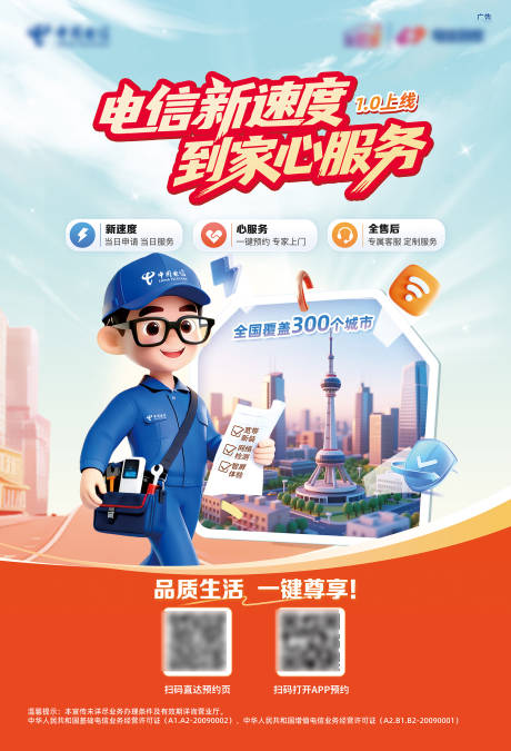 源文件下载【享设计】搜索编号：43490036554233706【电信到家装维宣传海报】