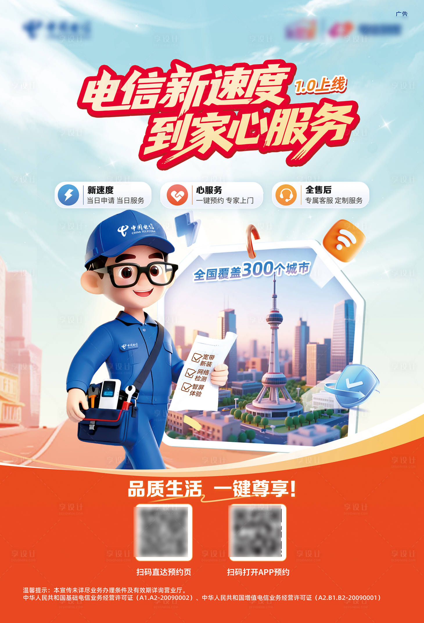 源文件下载【享设计】搜索编号：43490036554233706【电信到家装维宣传海报】