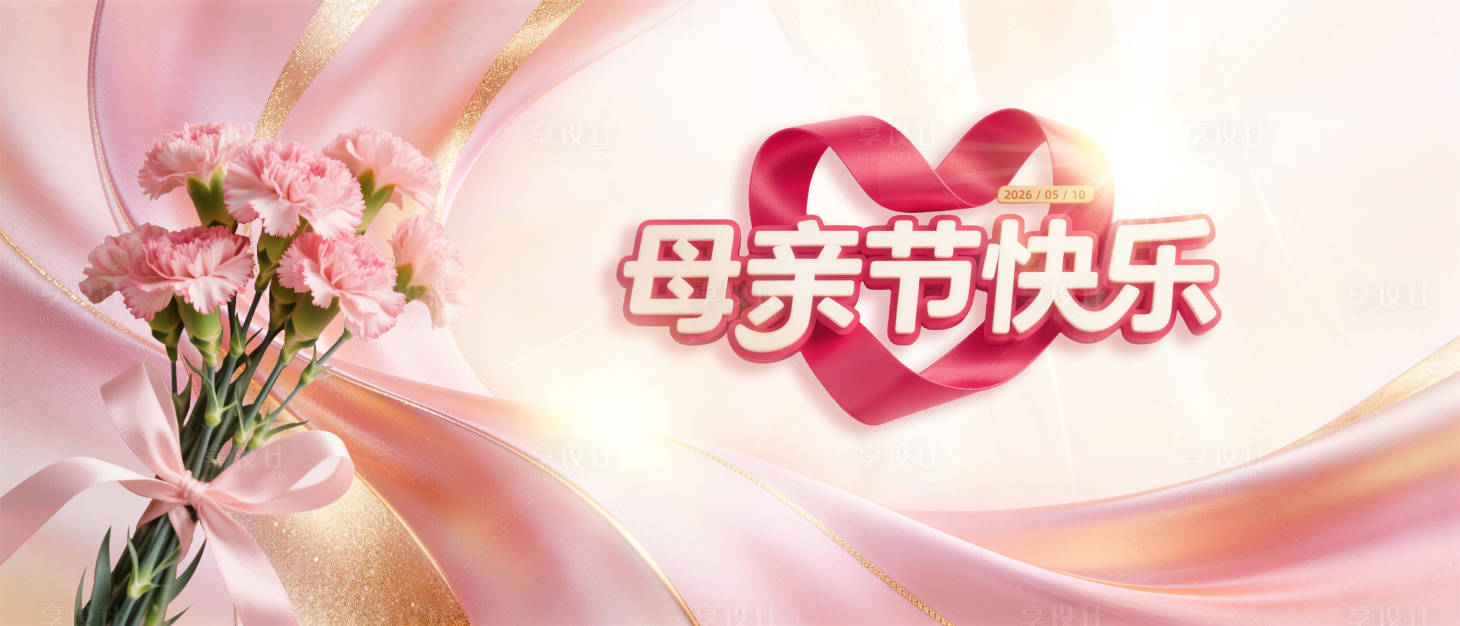 源文件下载【享设计】搜索编号：61050036644958086【母亲节温暖温馨背景板】