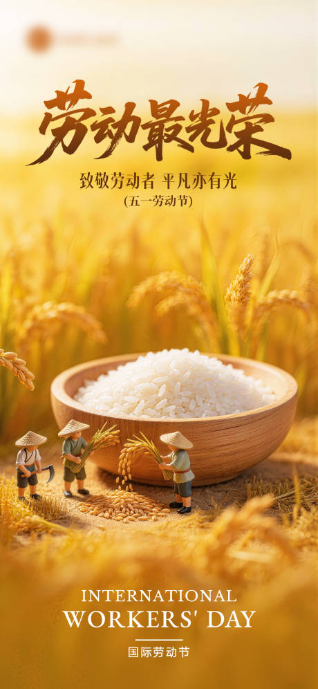 源文件下载【享设计】搜索编号：19400036512079492【五一劳动节海报】