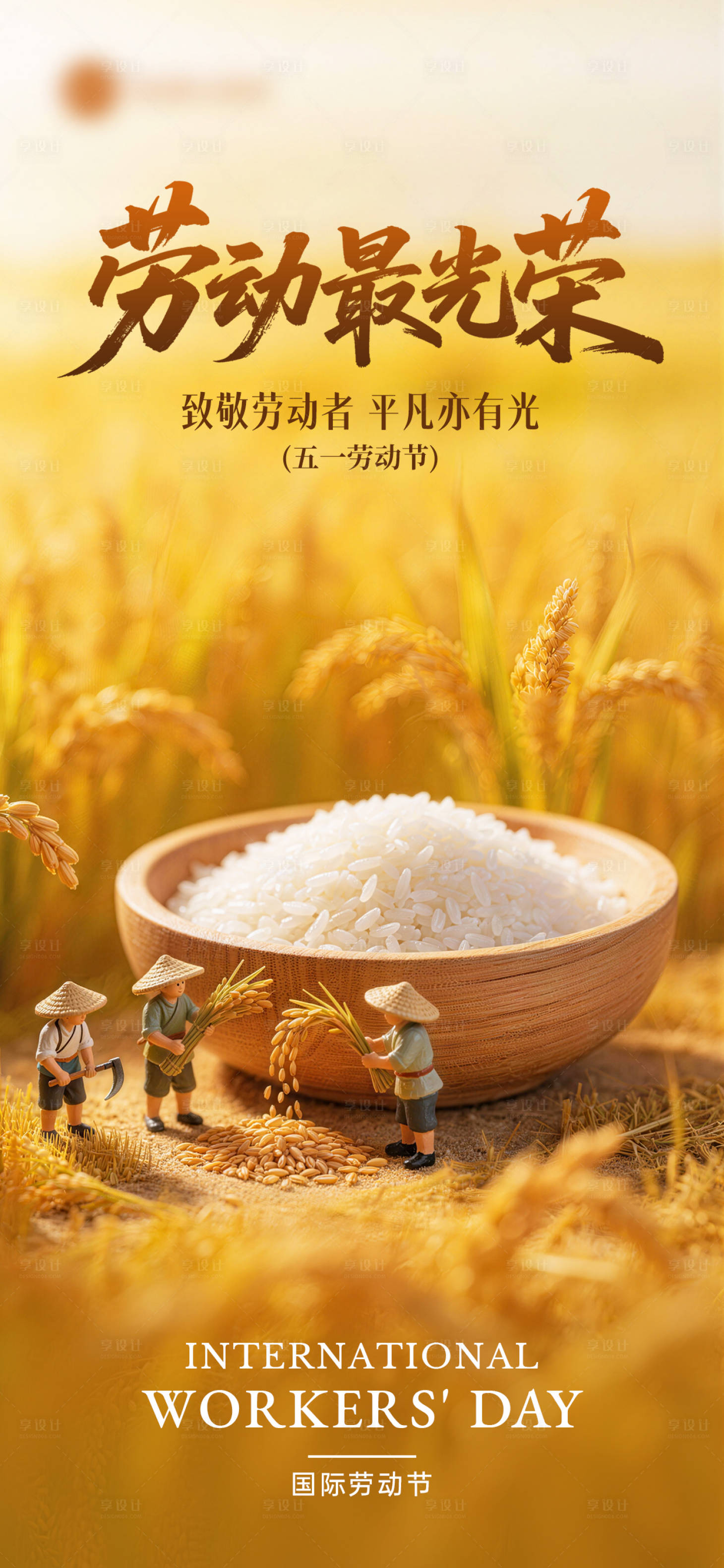 源文件下载【享设计】搜索编号：19400036512079492【五一劳动节海报】