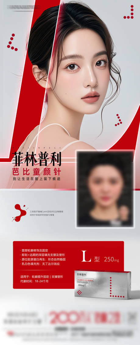 源文件下载【享设计】搜索编号：56560036516591337【医美菲林普利产品宣传海报】
