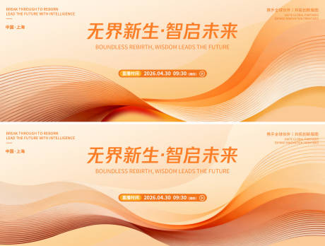 源文件下载【享设计】搜索编号：91680036583333377【无界新生智启未来发布会背景板】