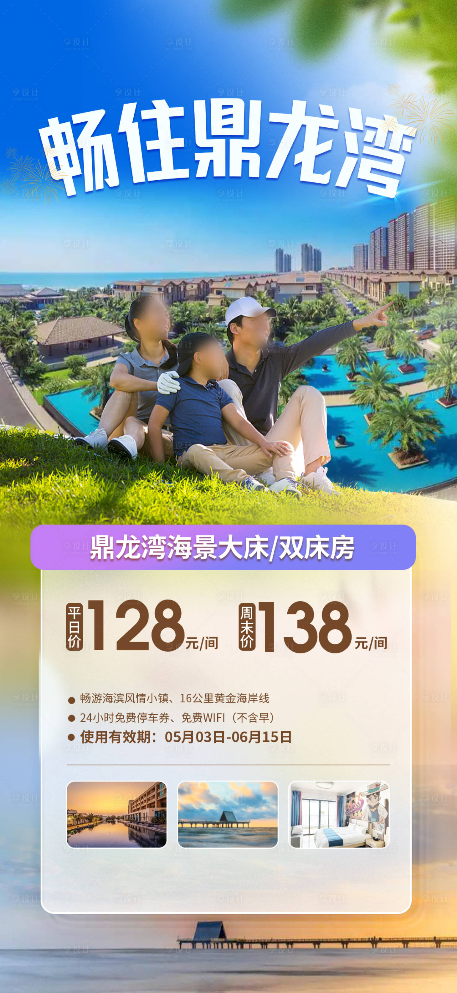 源文件下载【享设计】搜索编号：17820036548007054【湛江鼎龙湾旅游海报】