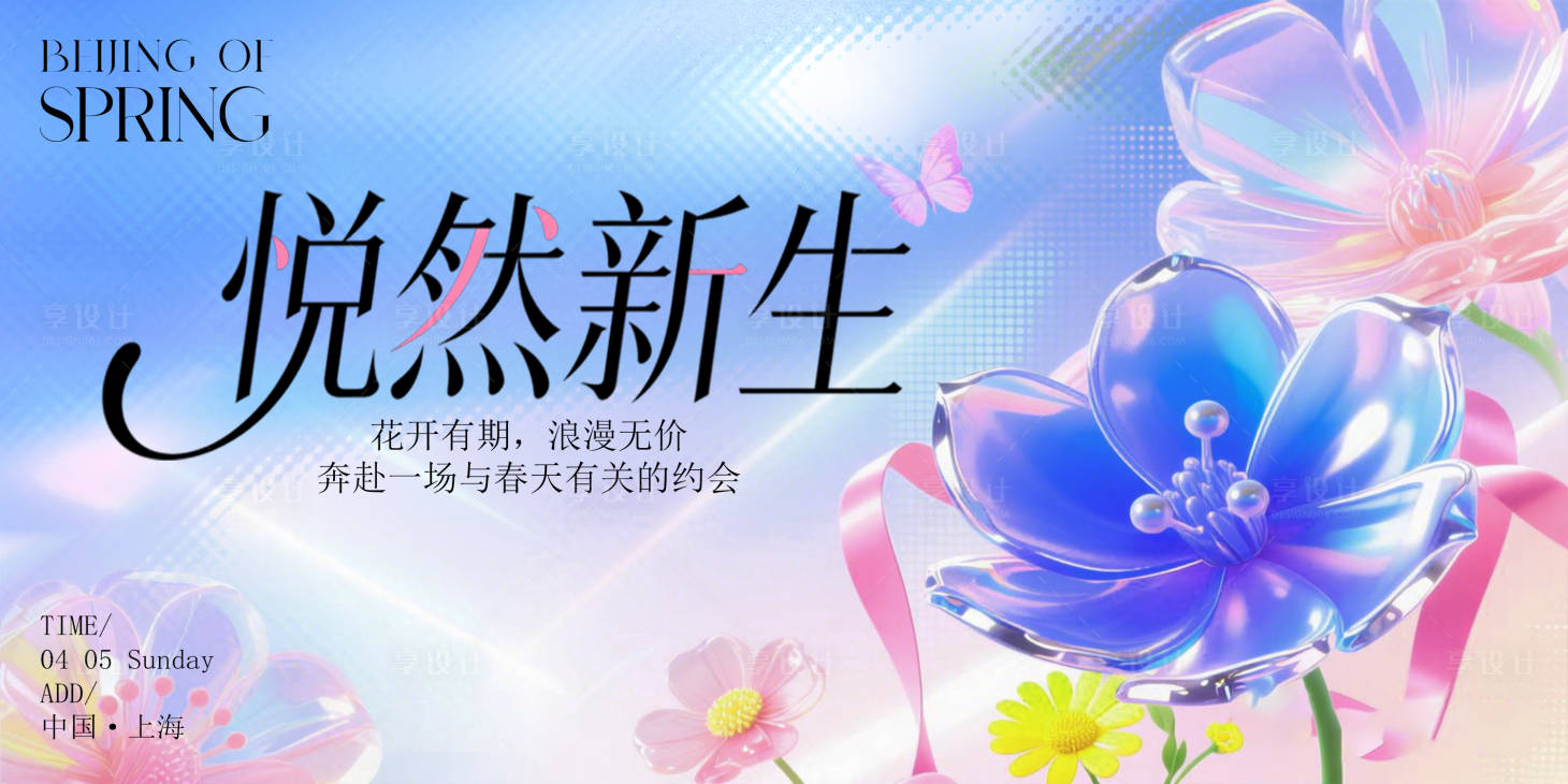 源文件下载【享设计】搜索编号：51150036433544379【春日创意活动展板】