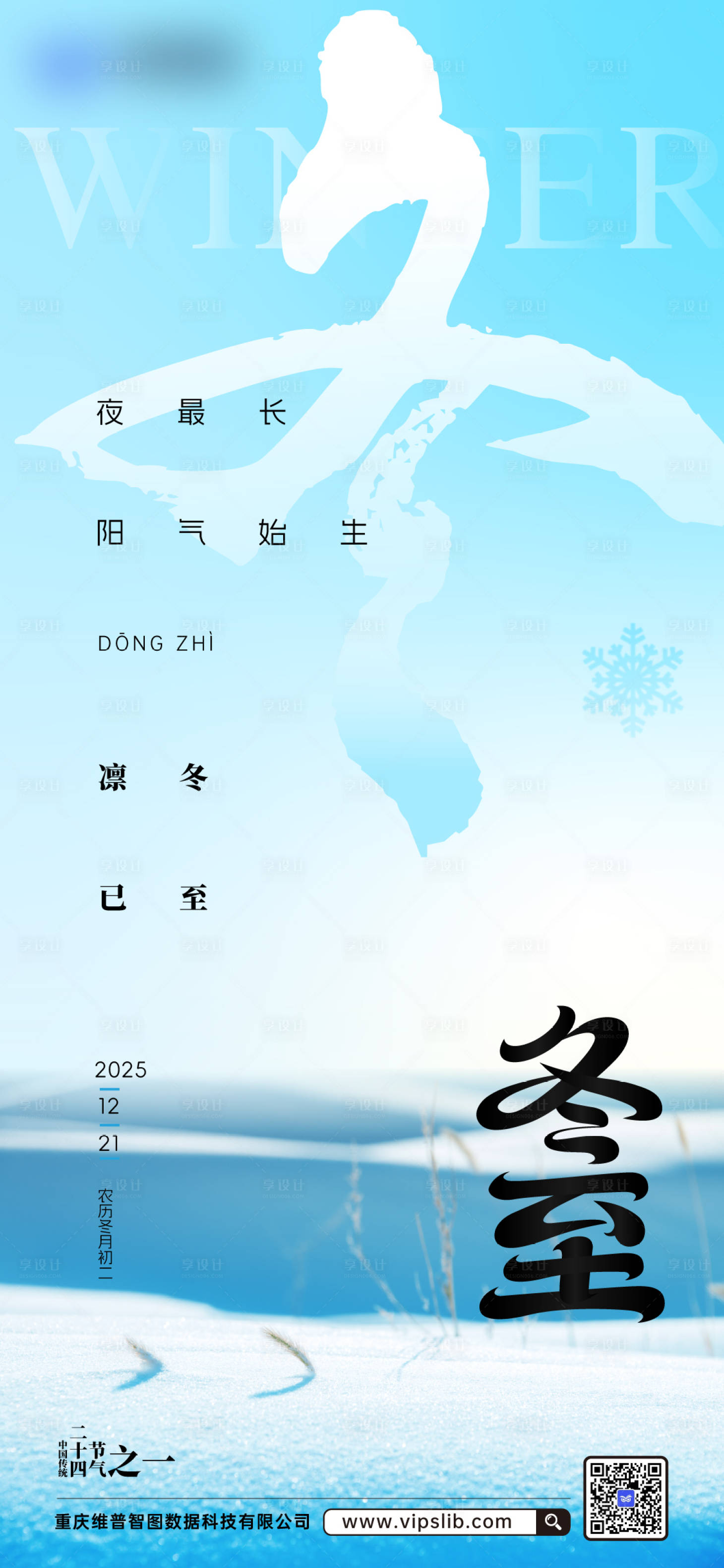 源文件下载【享设计】搜索编号：49040036423663585【冬至宣传海报】