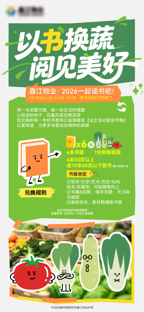 源文件下载【享设计】搜索编号：60370036509934537【以书换蔬亲子人气物业活动】