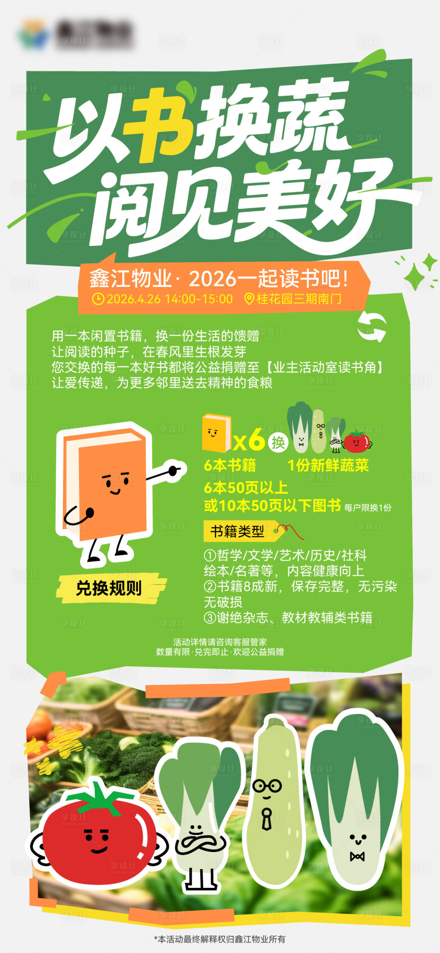 源文件下载【享设计】搜索编号：60370036509934537【以书换蔬亲子人气物业活动】