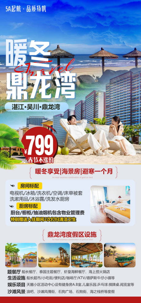 源文件下载【享设计】搜索编号：95260036547972290【湛江鼎龙湾旅游海报】