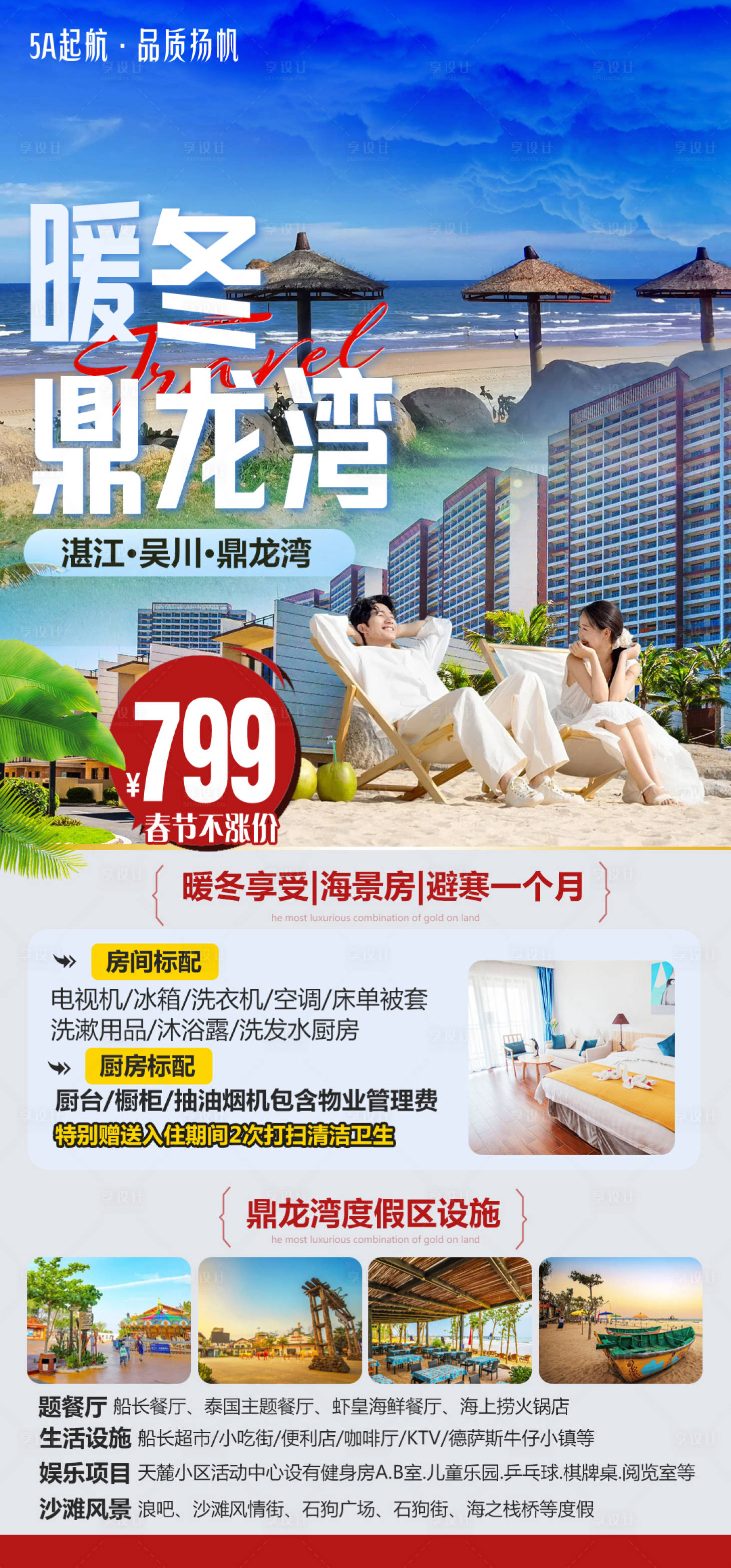 源文件下载【享设计】搜索编号：95260036547972290【湛江鼎龙湾旅游海报】