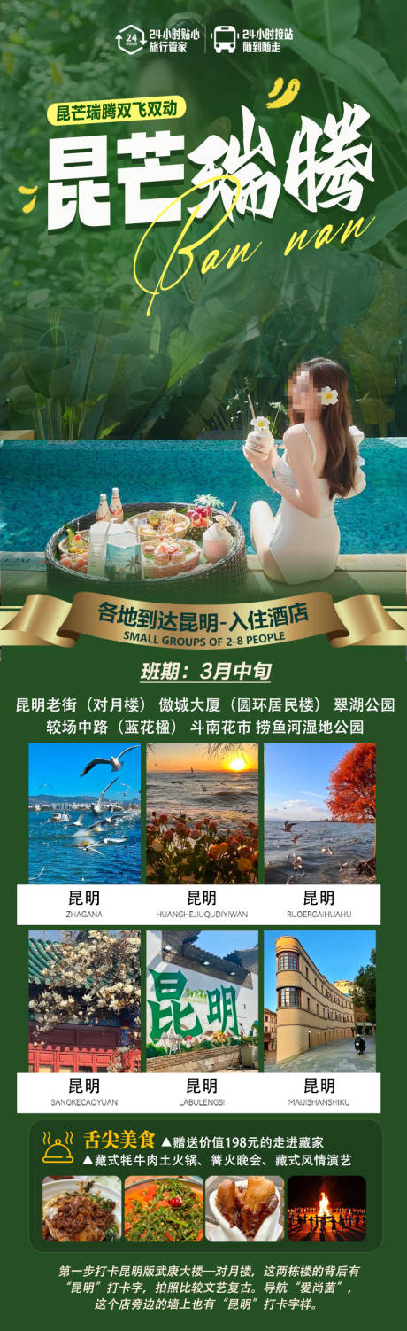 源文件下载【享设计】搜索编号：90770036335373301【云南昆明瑞腾旅游长图】