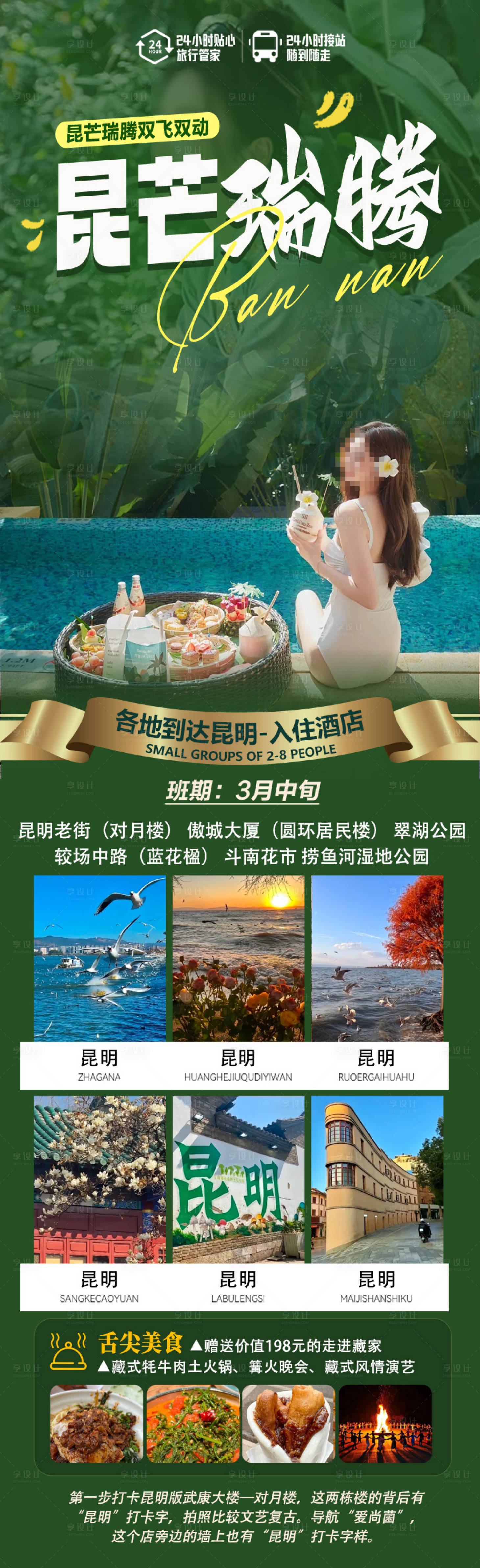 源文件下载【享设计】搜索编号：90770036335373301【云南昆明瑞腾旅游长图】