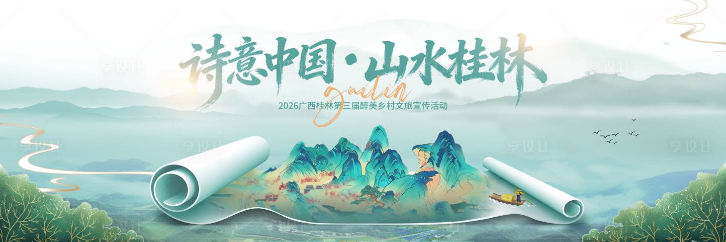 源文件下载【享设计】搜索编号：51630036343426958【国风山水桂林】