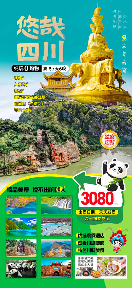 源文件下载【享设计】搜索编号：45450036338322317【悠哉四川旅游海报】