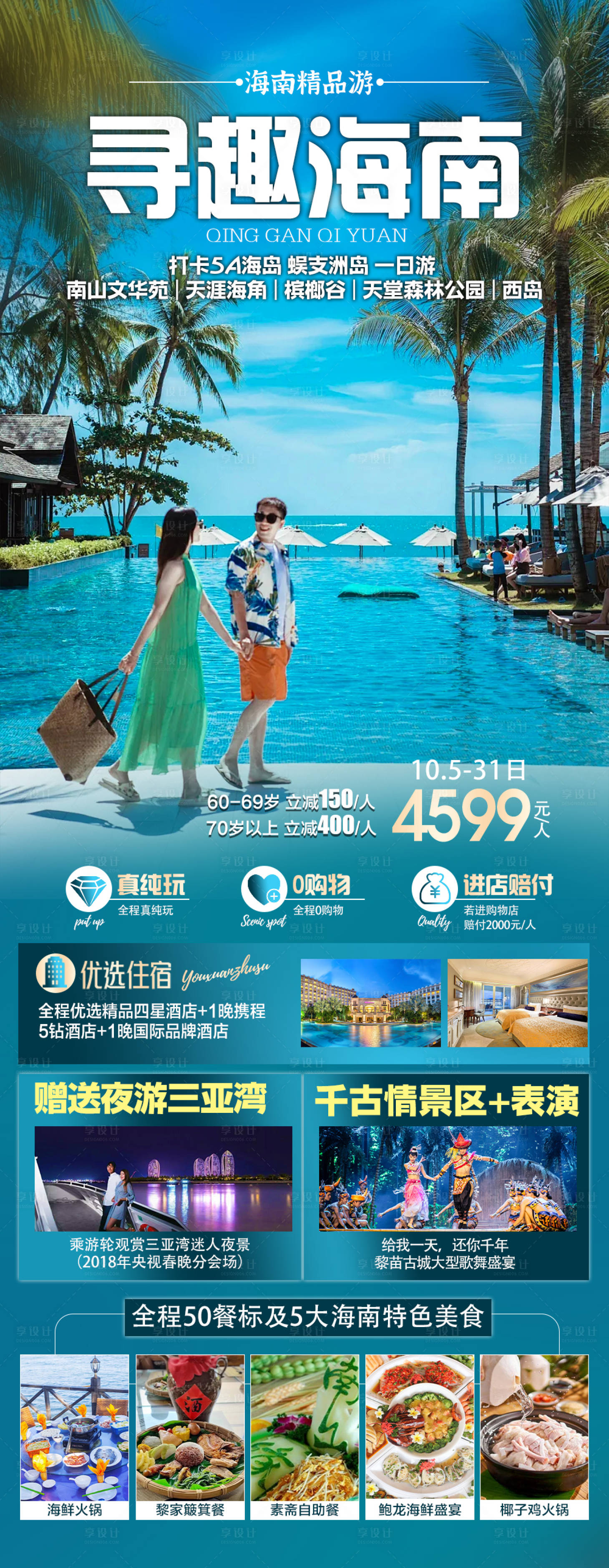 源文件下载【享设计】搜索编号：22980036288421346【海南三亚旅游海报】