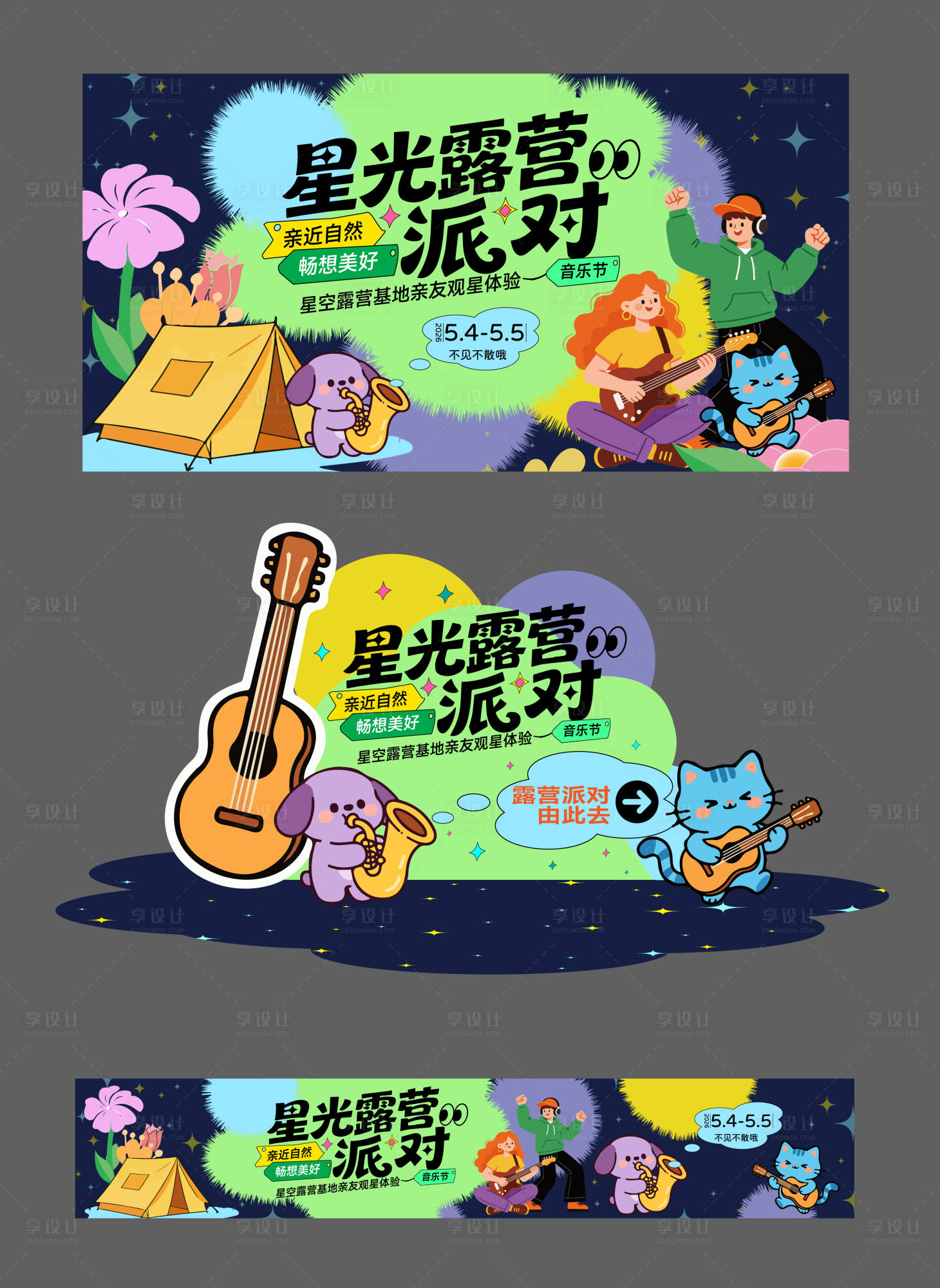 源文件下载【享设计】搜索编号：91930036316218832【春夏五一星光露营派对音乐节】
