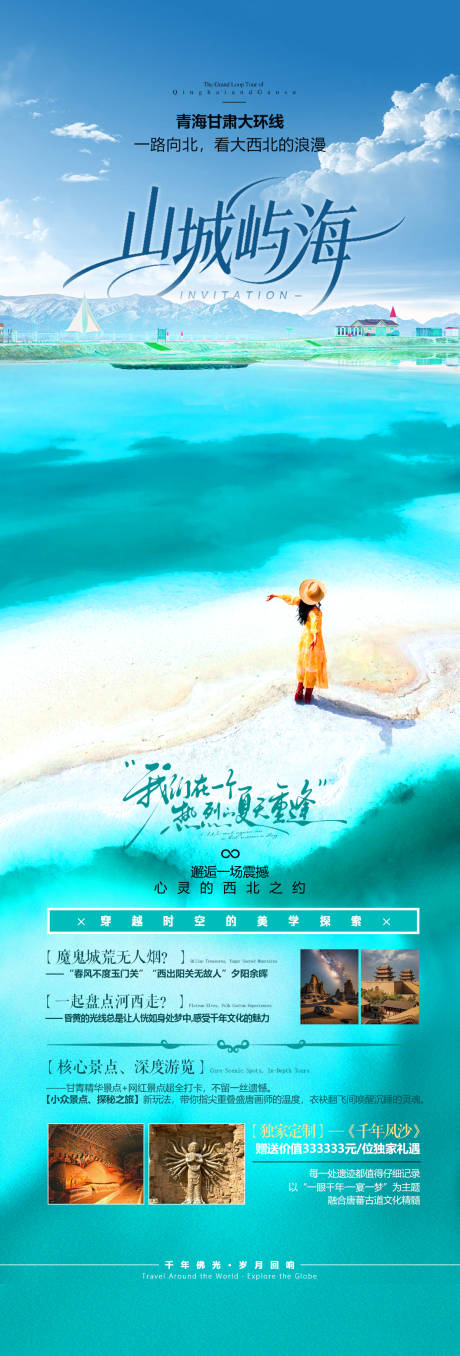 源文件下载【享设计】搜索编号：33190036235053506【青甘旅高端海报】