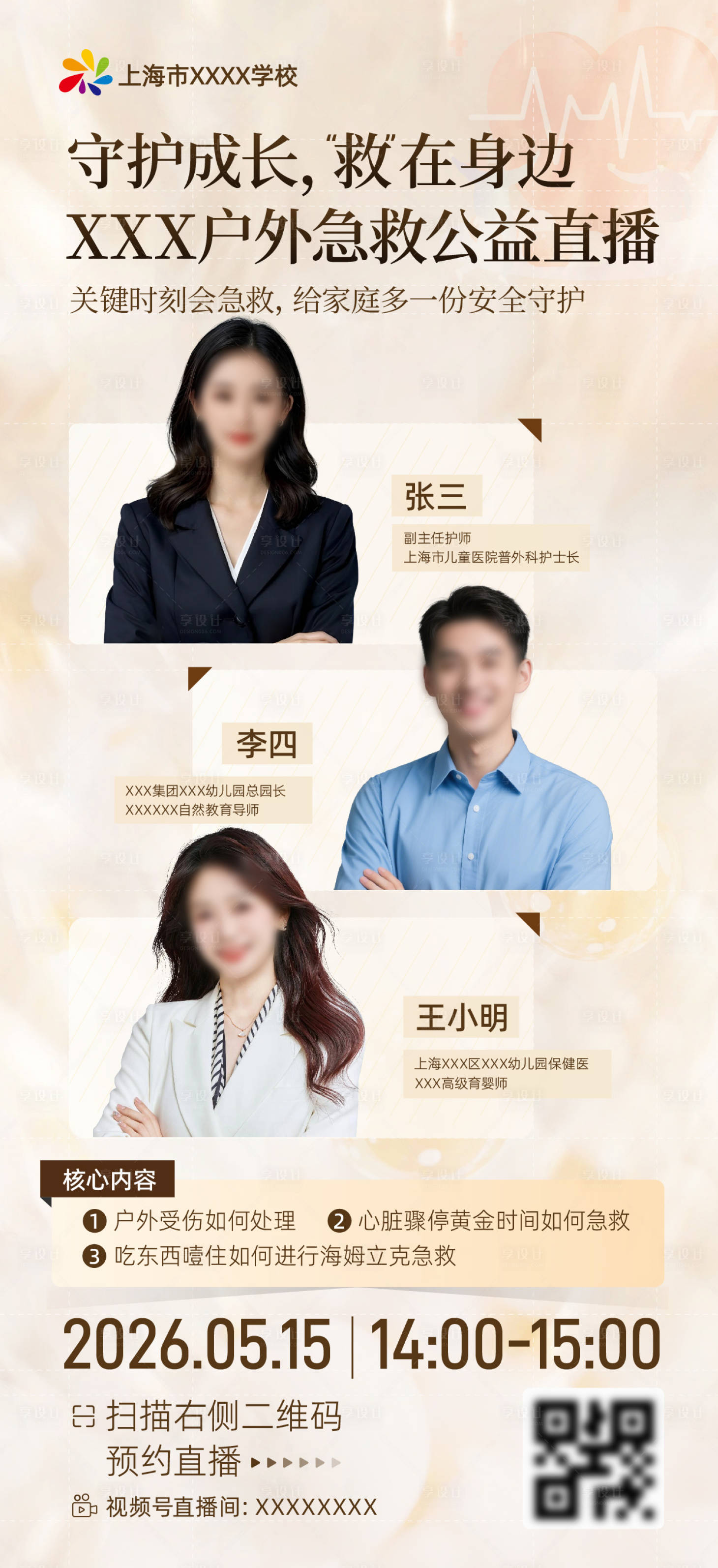 源文件下载【享设计】搜索编号：65340036479504915【户外急救公益直播讲座】