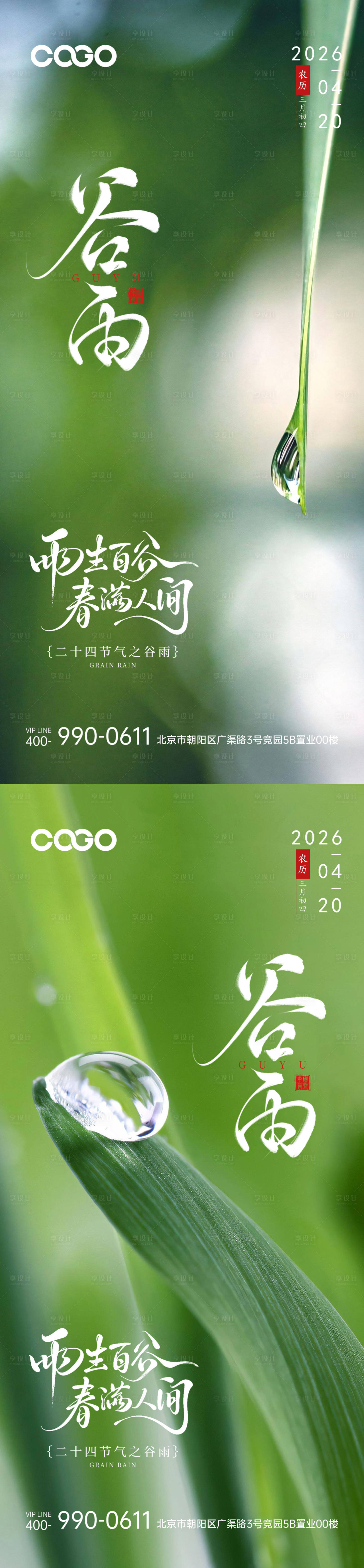 源文件下载【享设计】搜索编号：20690036382996208【谷雨节气海报】