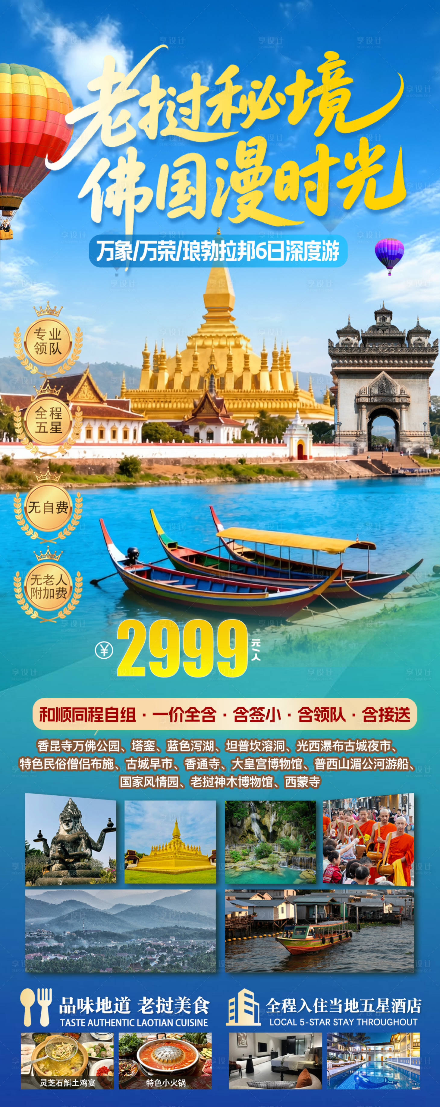 源文件下载【享设计】搜索编号：54140036610463047【老挝万象万荣旅游海报】