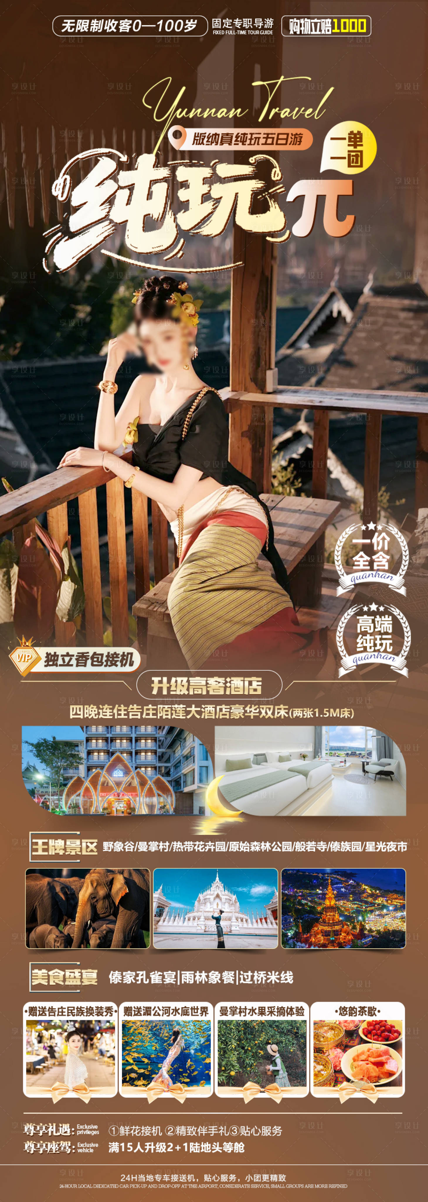 源文件下载【享设计】搜索编号：68030036232248249【版纳旅游海报】