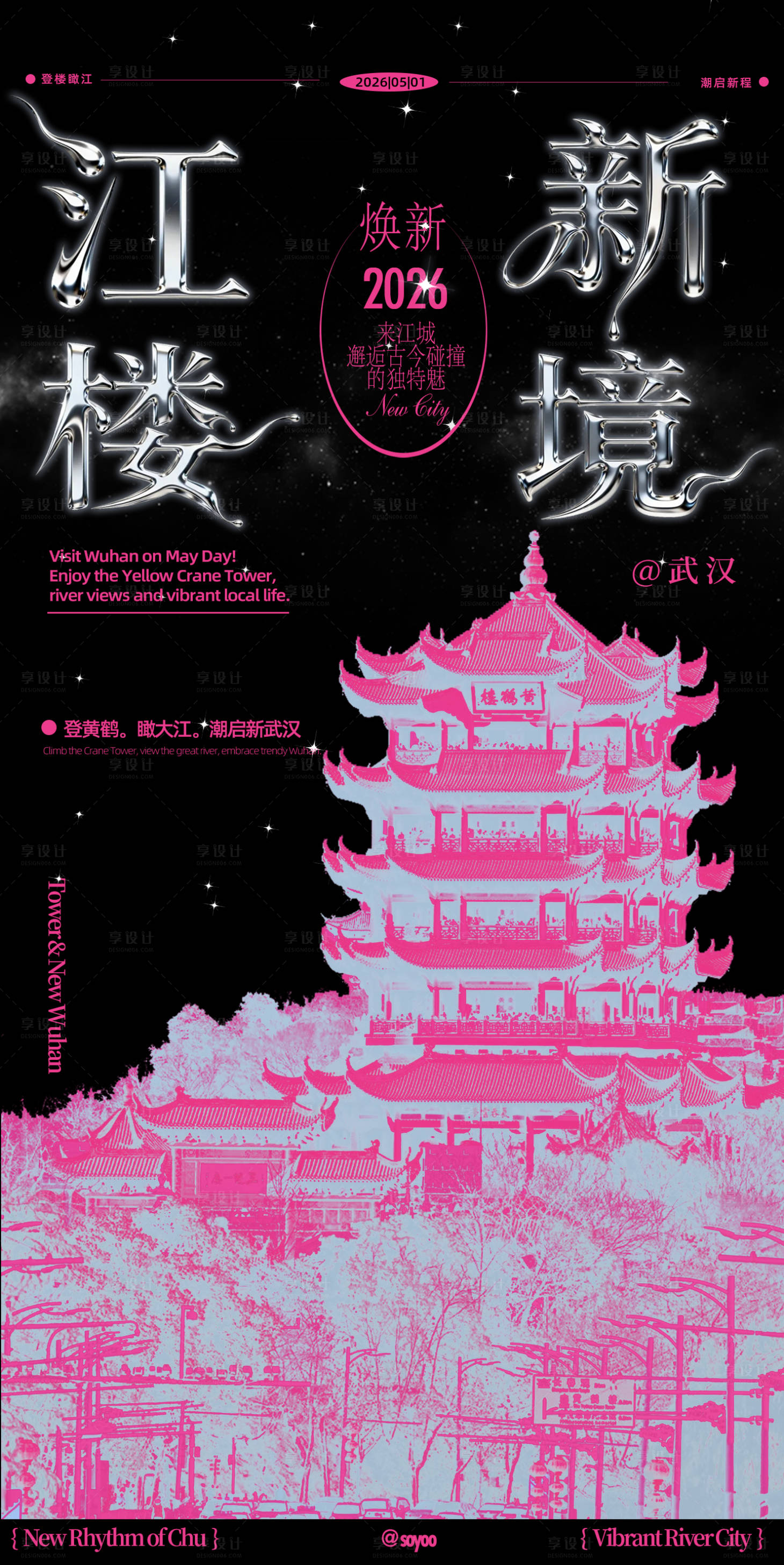 源文件下载【享设计】搜索编号：34410036275326155【武汉江城新潮旅游海报】